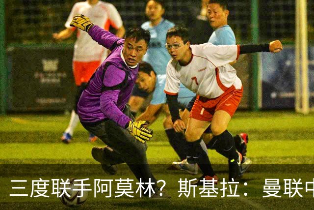 三度联手阿莫林？斯基拉：曼联中场乌加特已被推荐至米兰