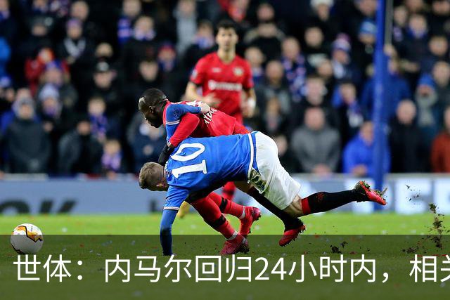世体：内马尔回归24小时内，相关视频列YouTube观看量排行榜第二