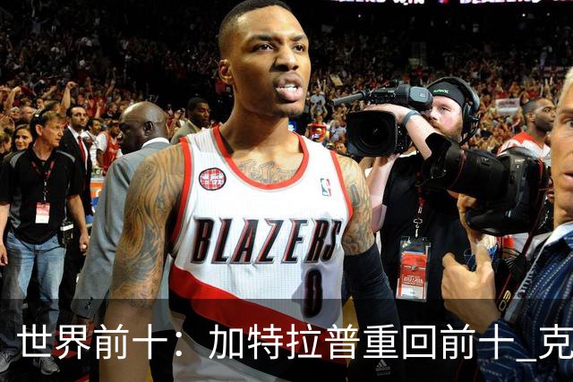 世界前十：加特拉普重回前十 克拉克上升到第八