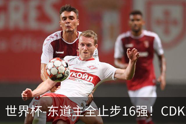 世界杯-东道主全止步16强！CDK2射1传 比利时4-1淘汰美国