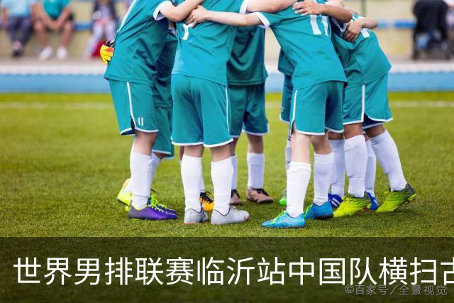 世界男排联赛临沂站中国队横扫古巴队获赛季首胜