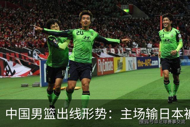 中国男篮出线形势：主场输日本被逼到悬崖，7月6日决战赢球才能活