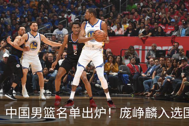 中国男篮名单出炉！庞峥麟入选国家队，他凭什么能挤掉程帅澎？