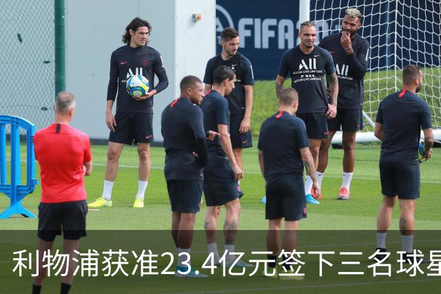 利物浦获准23.4亿元签下三名球星，球员已准备夏季转会