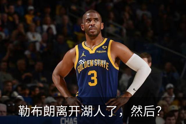 勒布朗离开湖人了，然后？