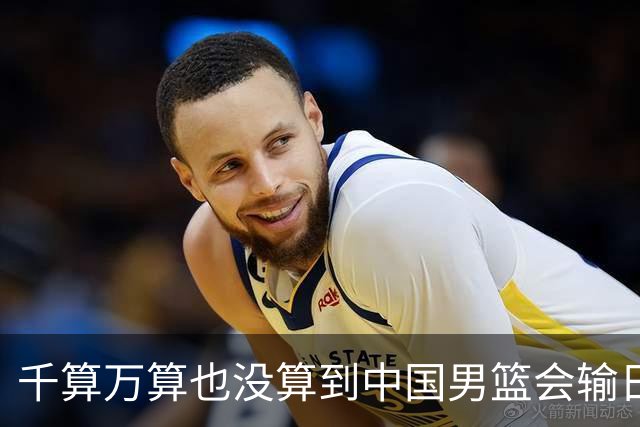 千算万算也没算到中国男篮会输日本19分