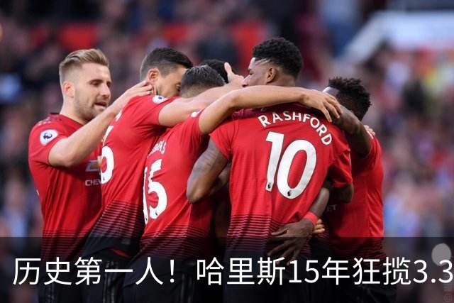 历史第一人！哈里斯15年狂揽3.31亿💰生涯0次全明星/最佳阵容