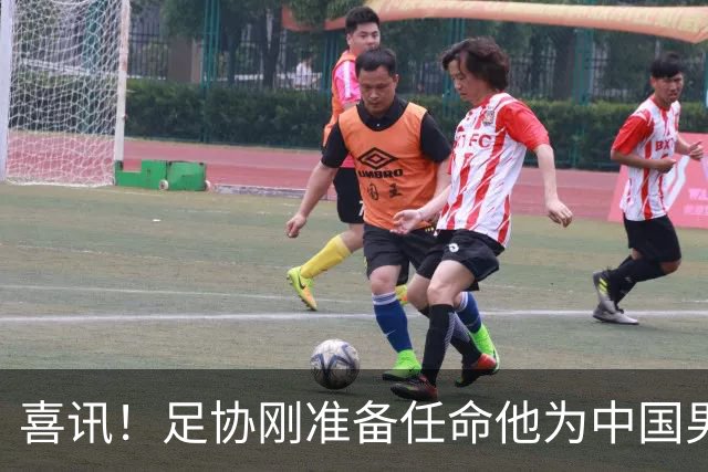 喜讯！足协刚准备任命他为中国男足亚运队新帅，他就带队四连胜