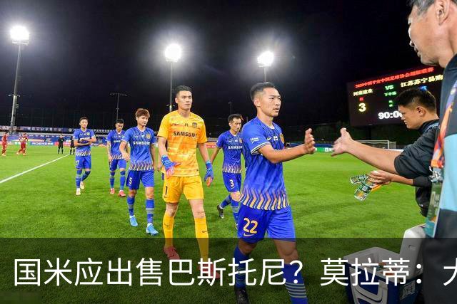 国米应出售巴斯托尼？莫拉蒂：大罗频繁受伤时我也曾想过放他离开