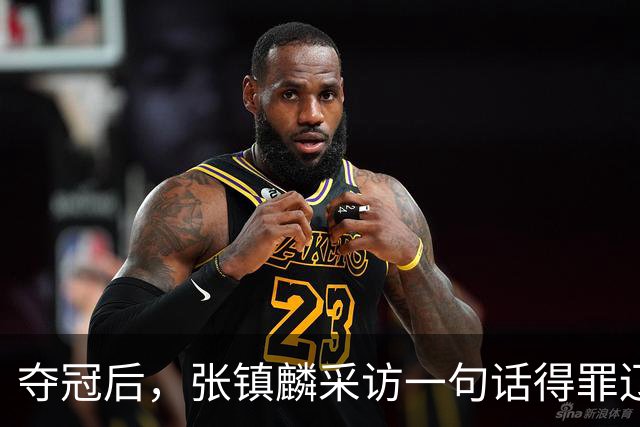 夺冠后，张镇麟采访一句话得罪辽宁，辽蜜：有本事到四川证明价值