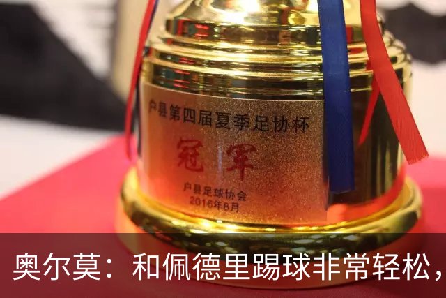 奥尔莫：和佩德里踢球非常轻松，西班牙拥有夺得世界杯冠军的品质