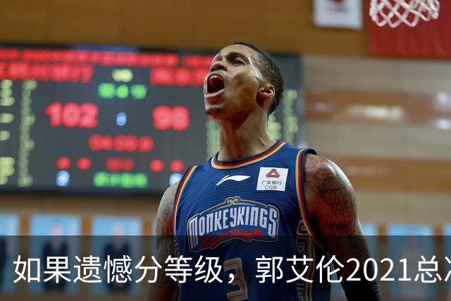 如果遗憾分等级，郭艾伦2021总决赛排第一！拼到痛哭干呕但还是输