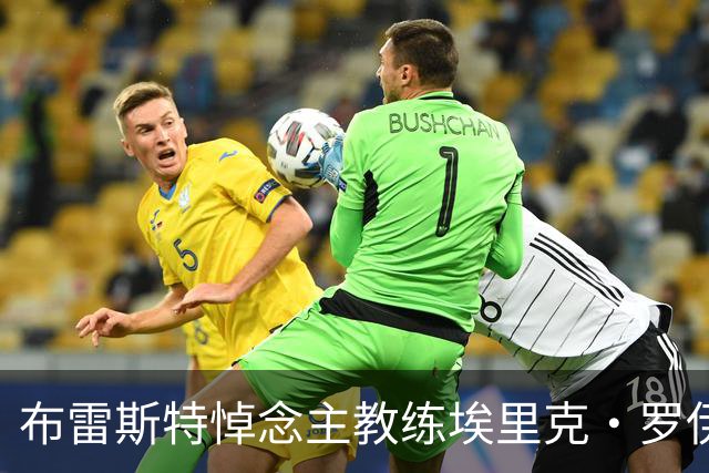 布雷斯特悼念主教练埃里克·罗伊：永远铭记你为俱乐部所做的一切