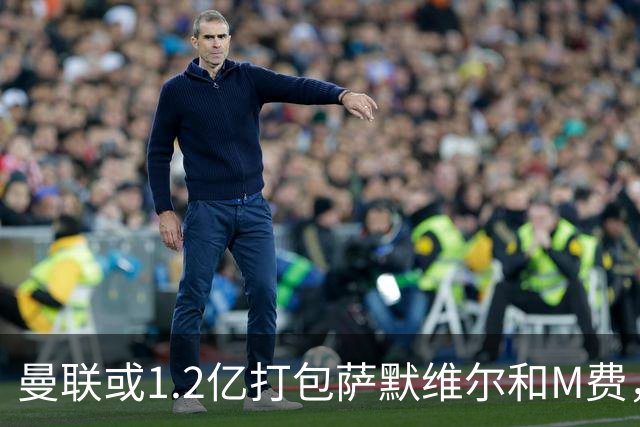 曼联或1.2亿打包萨默维尔和M费，必须先卖掉拉什福德！中场廉价新目标曝光