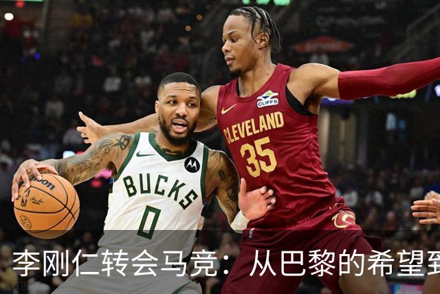 李刚仁转会马竞：从巴黎的希望到西甲的崭露头角，转会费高达4000万欧元背后的故事