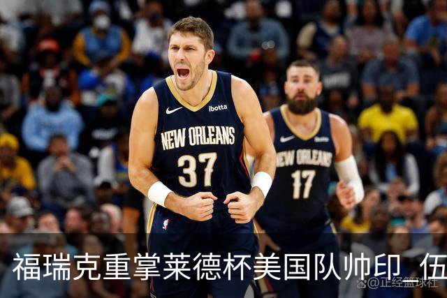 福瑞克重掌莱德杯美国队帅印 伍兹因车祸再次拒绝