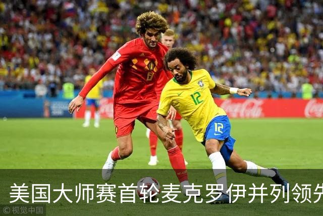 美国大师赛首轮麦克罗伊并列领先 李昊桐跻身前十