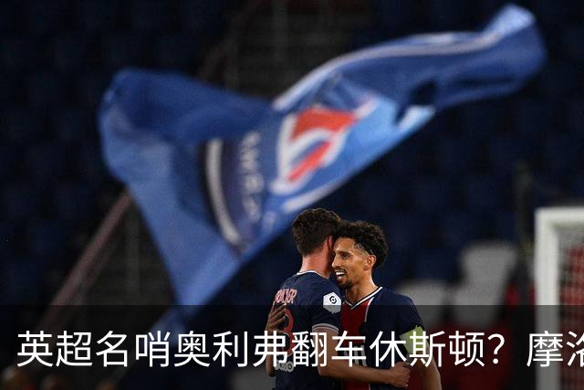英超名哨奥利弗翻车休斯顿？摩洛哥3-0加拿大背后的5个事实，马宁看了都得摇头