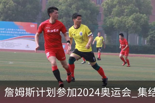 詹姆斯计划参加2024奥运会 集结库杜眉等球星
