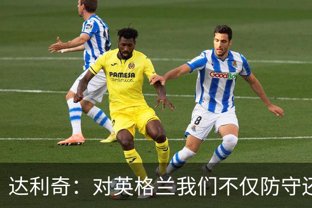 达利奇：对英格兰我们不仅防守还会进攻 之前两届的成功已是历史