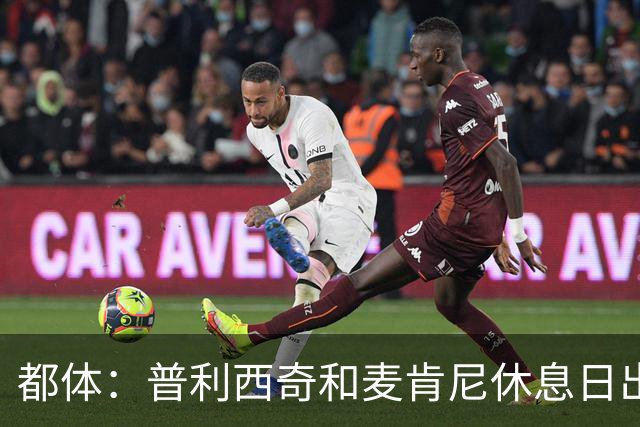 都体：普利西奇和麦肯尼休息日出门差点回不来，靠搭车才回到酒店