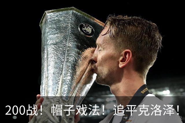 200战！帽子戏法！追平克洛泽！梅西第六届世界杯完美首秀
